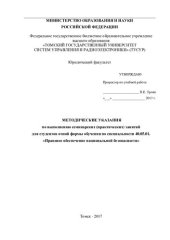 book Правовое обеспечение национальной безопасности