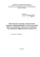 book Методы исследования и моделирования информационных процессов