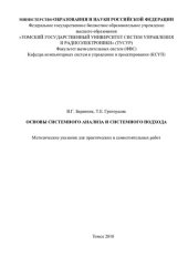 book Основы системного анализа и системного подхода