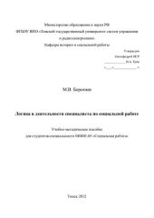 book Логика в деятельности специалиста по социальной работе