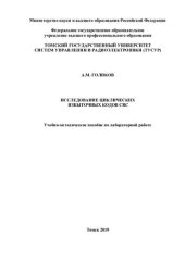 book Исследование циклических избыточных кодов CRC