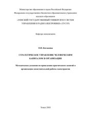 book Стратегическое управление человеческим капиталом в организации