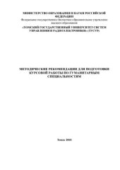 book Подготовка курсовой работы по гуманитарным специальностям