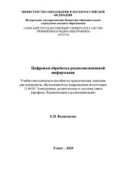 book Цифровая обработка радиолокационной информации