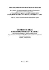 book Корпоративные информационные системы