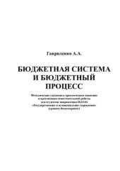 book Бюджетная система и бюджетный процесс