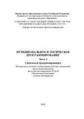 book Функциональное и логическое программирование. Часть 2. Логическое программирование