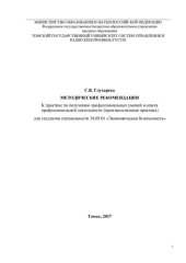 book Методические рекомендации к практике по получению профессиональных умений и опыта профессиональной деятельности (производственная практика)