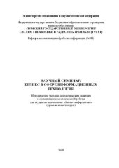 book Научный семинар: Бизнес в сфере информационных технологий