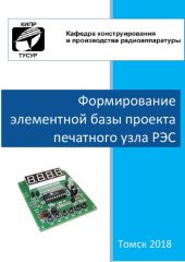 book Формирование элементной базы проекта печатного узла РЭС