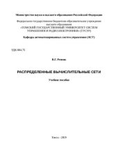 book Распределенные вычислительные сети