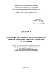 book Определение экстремальных значений физического свойства и кристаллографических направлений их достижения
