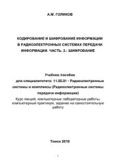 book Кодирование и шифрование информации в радиоэлектронных системах передачи информации. Часть 2. Шифрование