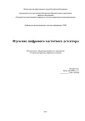 book Изучение цифрового частотного детектора