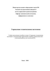 book Управление техническими системами