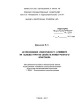 book Исследование индуктивного элемента на основе упругих свойств анизотропного кристалла