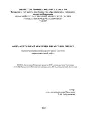 book Фундаментальный анализ на финансовых рынках