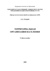 book Территориальная организация населения