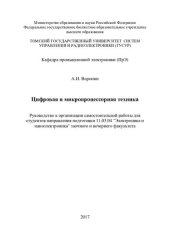 book Цифровая и микропроцессорная техника