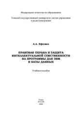 book Правовая охрана и защита интеллектуальной собственности на программы для ЭВМ и базы данных