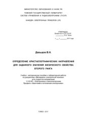 book Определение кристаллографических направлений для заданного значения физического свойства второго ранга