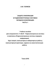 book Защита информации в радиоэлектронных системах передачи информации. Часть 1