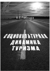 book СОЦИОКУЛЬТУРНАЯ ДИНАМИКА ТУРИЗМА