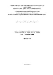 book ТЕПЛОВОЙ РАЗГОН В ЩЕЛОЧНЫХ АККУМУЛЯТОРАХ