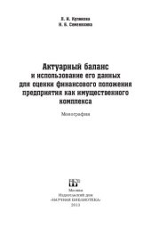 book АКТУАРНЫЙ БАЛАНС И ИСПОЛЬЗОВАНИЕ ЕГО ДАННЫХ ДЛЯ ОЦЕНКИ ФИНАНСОВОГО ПОЛОЖЕНИЯ ПРЕДПРИЯТИЯ КАК ИМУЩЕСТВЕННОГО КОМПЛЕКСА