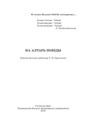 book НА АЛТАРЬ ПОБЕДЫ