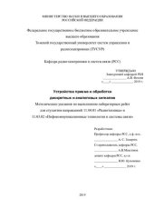 book Устройства приема и обработки дискретных и аналоговых сигналов (УПО-ДАС)