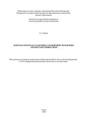 book Контроль потерь на разъемных соединениях волоконно-оптической линии связи