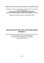 book Бюджетная система и бюджетный процесс