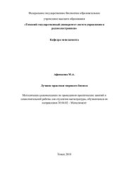 book Лучшие практики мирового бизнеса