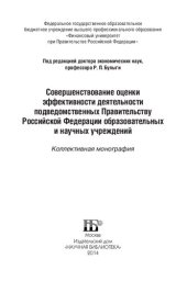 book СОВЕРШЕНСТВОВАНИЕ ОЦЕНКИ ЭФФЕКТИВНОСТИ ДЕЯТЕЛЬНОСТИ ПОДВЕДОМСТВЕННЫХ ПРАВИТЕЛЬСТВУ РОССИЙСКОЙ ФЕДЕРАЦИИ ОБРАЗОВАТЕЛЬНЫХ И НАУЧНЫХ УЧРЕЖДЕНИЙ
