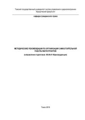 book Методические рекомендации по организации самостоятельной работы магистрантов (направление подготовки: 40.04.01 Юриспруденция)