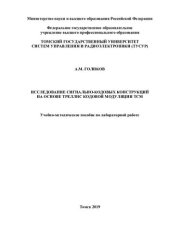 book Исследование cигнально-кодовых конструкций на основе треллис кодовой модуляции ТСМ