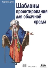 book Шаблоны проектирования для облачной среды