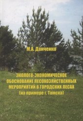 book ЭКОЛОГО-ЭКОНОМИЧЕСКОЕ ОБОСНОВАНИЕ ЛЕСОХОЗЯЙСТВЕННЫХ МЕРОПРИЯТИЙ В ГОРОДСКИХ ЛЕСАХ