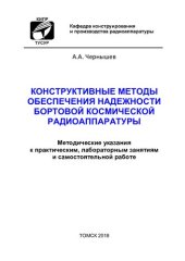 book Конструктивные методы обеспечения надежности бортовой космической радиоаппаратуры