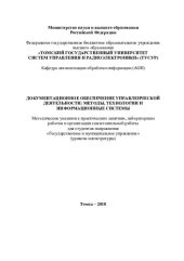 book Документационное обеспечение управленческой деятельности: ме-тоды, технологии и информационные системы