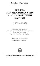 book Γραφτά των μελλοθάνατων από τη ναζιστική κατοχή