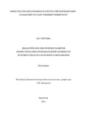 book ДИДАКТИЧЕСКОЕ ОБЕСПЕЧЕНИЕ РАЗВИТИЯ ПРОФЕССИОНАЛЬНО-ПОЗНАВАТЕЛЬНОЙ АКТИВНОСТИ БУДУЩЕГО ПЕДАГОГА НАЧАЛЬНОГО ОБРАЗОВАНИЯ