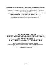book Теория, методология и нормативно-правовые механизмы государственного и муниципального управления