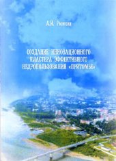 book СОЗДАНИЕ ИННОВАЦИОННОГО КЛАСТЕРА ЭФФЕКТИВНОГО НЕДРОПОЛЬЗОВАНИЯ "ПРИТОМЬЕ"