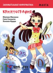 book Занимательная информатика. Криптография. Манга