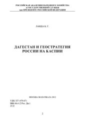 book ДАГЕСТАН И ГЕОСТРАТЕГИЯ РОССИИ НА КАСПИИ