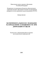 book Экспериментальное исследование распределения освещённости при дифракции от щели