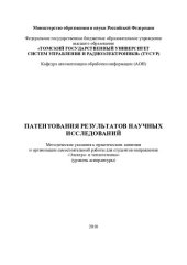 book Патентования результатов научных исследований