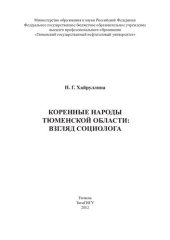 book КОРЕННЫЕ НАРОДЫ ТЮМЕНСКОЙ ОБЛАСТИ